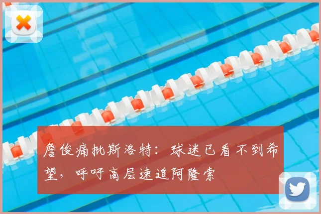 詹俊痛批斯洛特：球迷已看不到希望，呼吁高层速追阿隆索