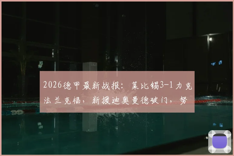 2026德甲最新战报:莱比锡3-1力克法兰克福,新援迪奥曼德破门,努萨传射主导比赛