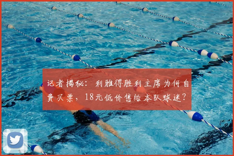 记者揭秘：利雅得胜利主席为何自费买票，18元低价售给本队球迷？